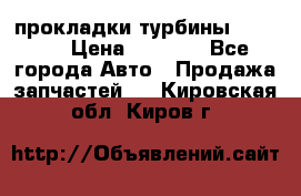 Cummins ISX/QSX-15 прокладки турбины 4032576 › Цена ­ 1 200 - Все города Авто » Продажа запчастей   . Кировская обл.,Киров г.